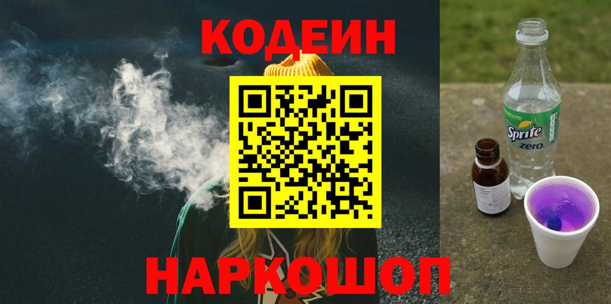 Геленджик  Кодеиновый сироп Lean Purple Drank  Codein напиток Lean (лин)  Вход с VPN 