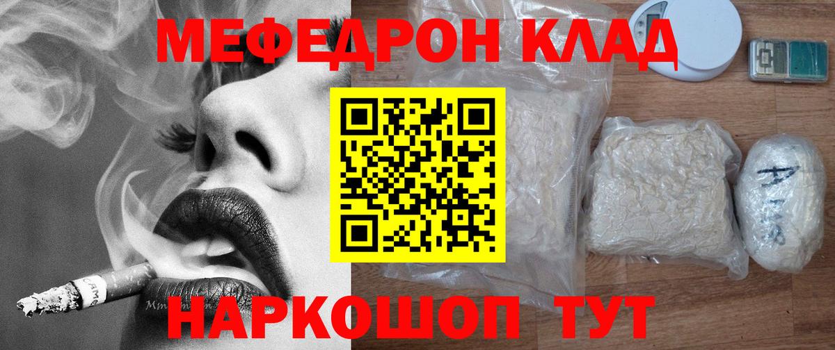 МЕФ mephedrone  Мефедрон мяу мяу  МЕФ  Меф  магазин продажи наркотиков  Вход с VPN  Геленджик 